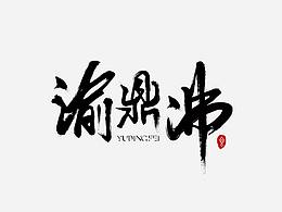 毛筆字練習(xí)