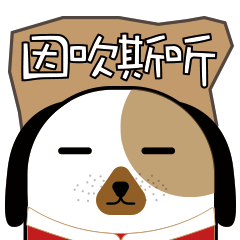 二狗子过大年（图ZMTA0OTA1MTgw） - IP形象 - 站酷设计师二屁JIA原创素材 - 站酷ZCOOL