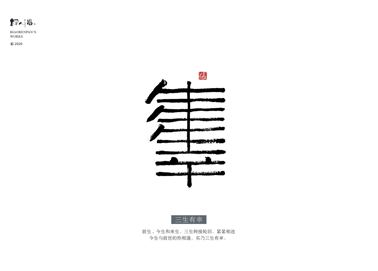 标人潘 | 玩字 系列之九 | 墨创小品2