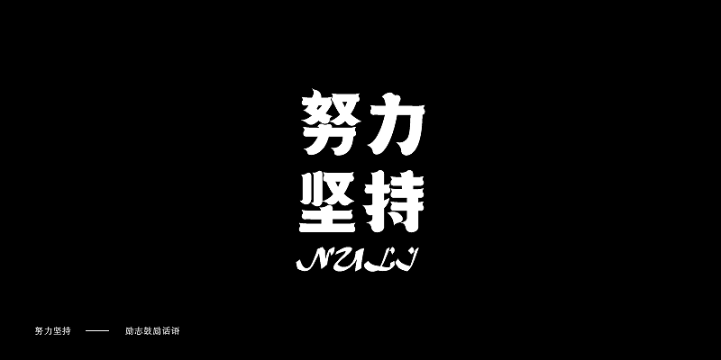 品牌标志字体设计