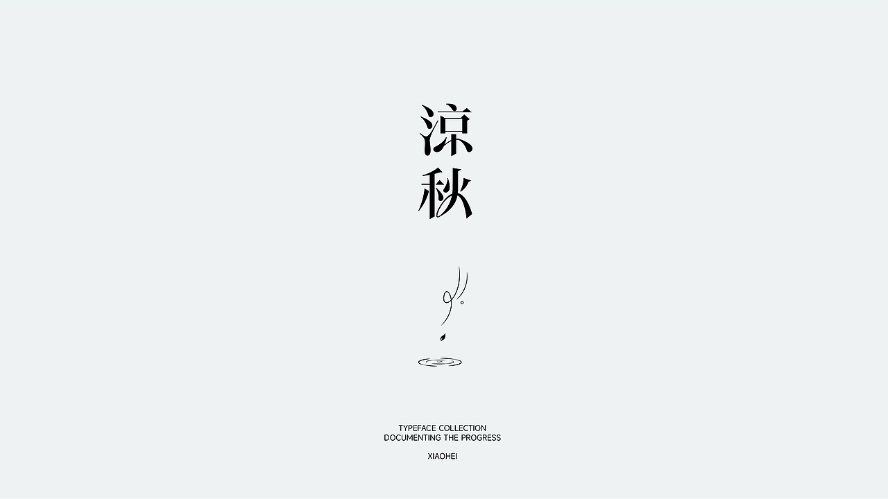 白纸黑字 | 2022 Vol.01（图ZMzAyMjg2MTQw） - 字体/字形 - 站酷设计师小黑先生品牌设计原创素材 - 站酷ZCOOL