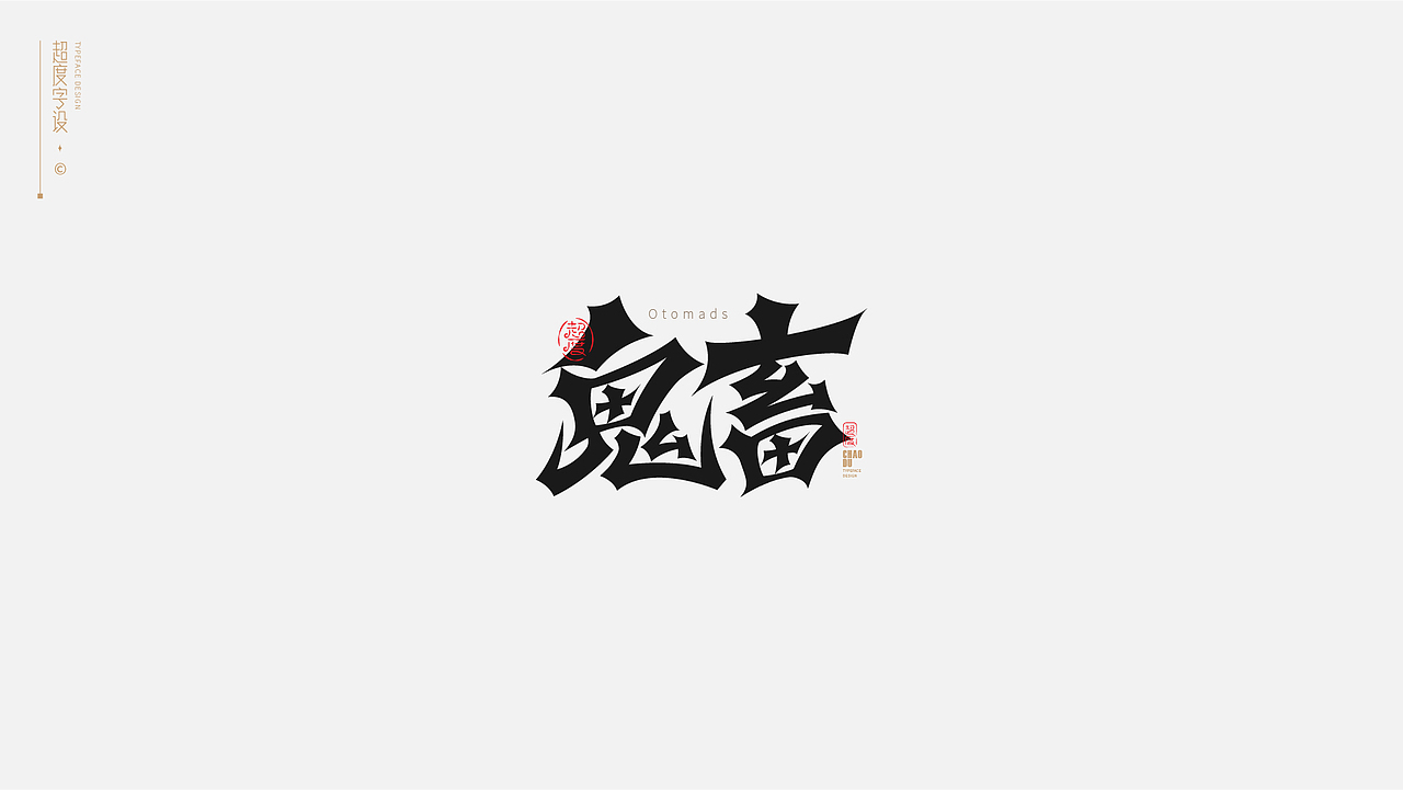 字体设计 | Typeface（图ZMzAyMzQzOTcy） - 字体/字形 - 站酷设计师羯摩设计原创素材 - 站酷ZCOOL