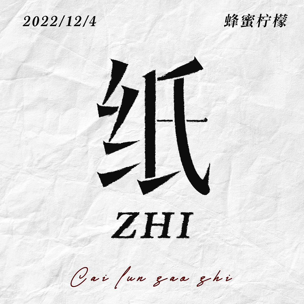 纸（图ZMzI0NDczNTU2） - 字体/字形 - 站酷设计师蜂蜜柠檬不加糖原创素材 - 站酷ZCOOL