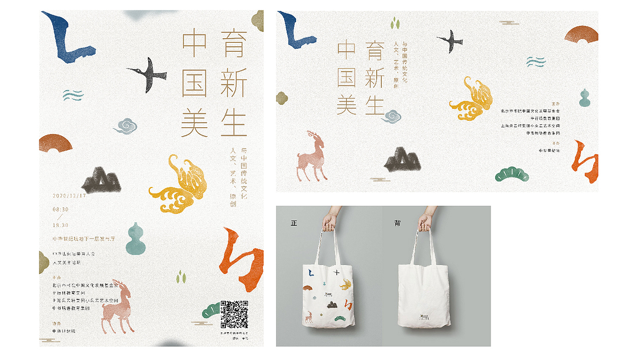 平行小宇宙美育论坛海报及手提袋