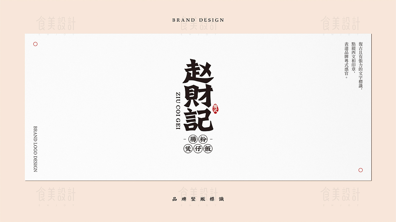 食美设计 |【赵财记】品牌设计提案