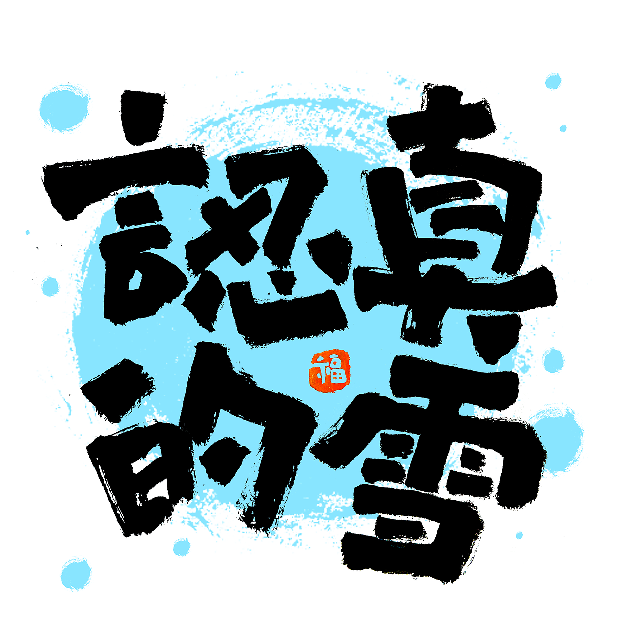 按时写字-多巴胺书法应援扇创作（图ZMzQ2MDM4MTI0） - 字体/字形 - 站酷设计师Dane_Design原创素材 - 站酷ZCOOL