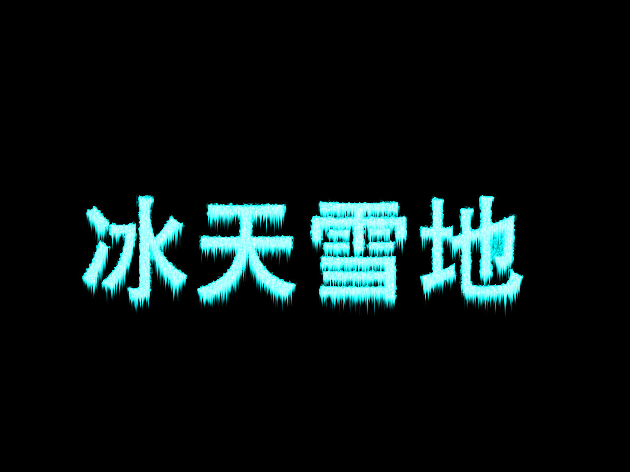 冰天雪地（图ZODU5MzYzMDA=） - 字体/字形 - 站酷设计师李传林原创素材 - 站酷ZCOOL