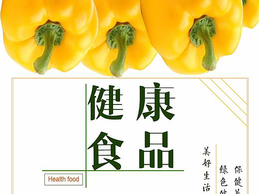 健康食品海报