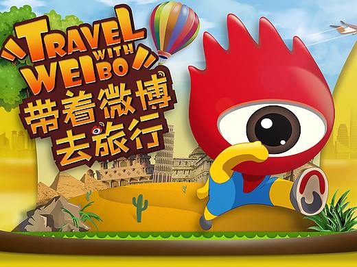 2019--带着微博去旅行