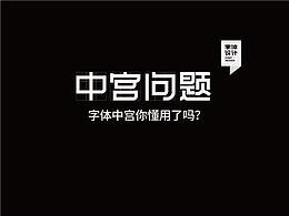 字体设计中宫问题