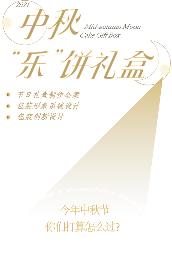 胡桃里 x inDare|中秋“乐”饼节日礼盒制作全案(图ZMjY0NTEwNDg0) - 包装 - 站酷设计师inDare格外设计原创素材 - 站酷ZCOOL
