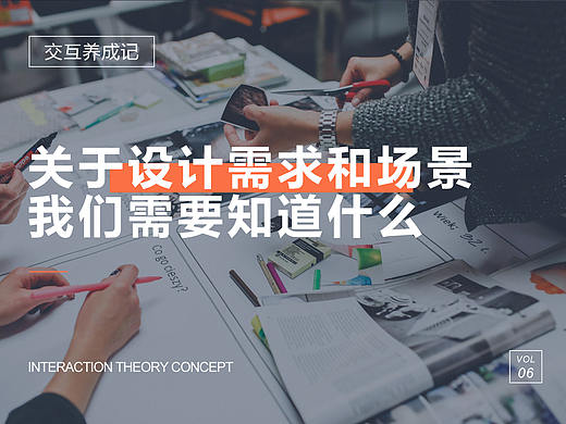 关于设计需求和用户场景，我们需要知道什么？