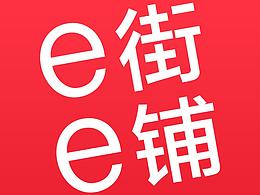 e街e鋪app