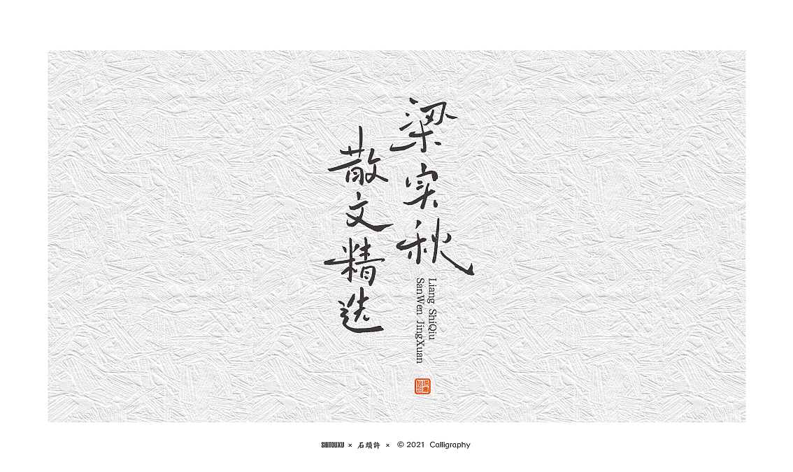 石头许 6月字体小集