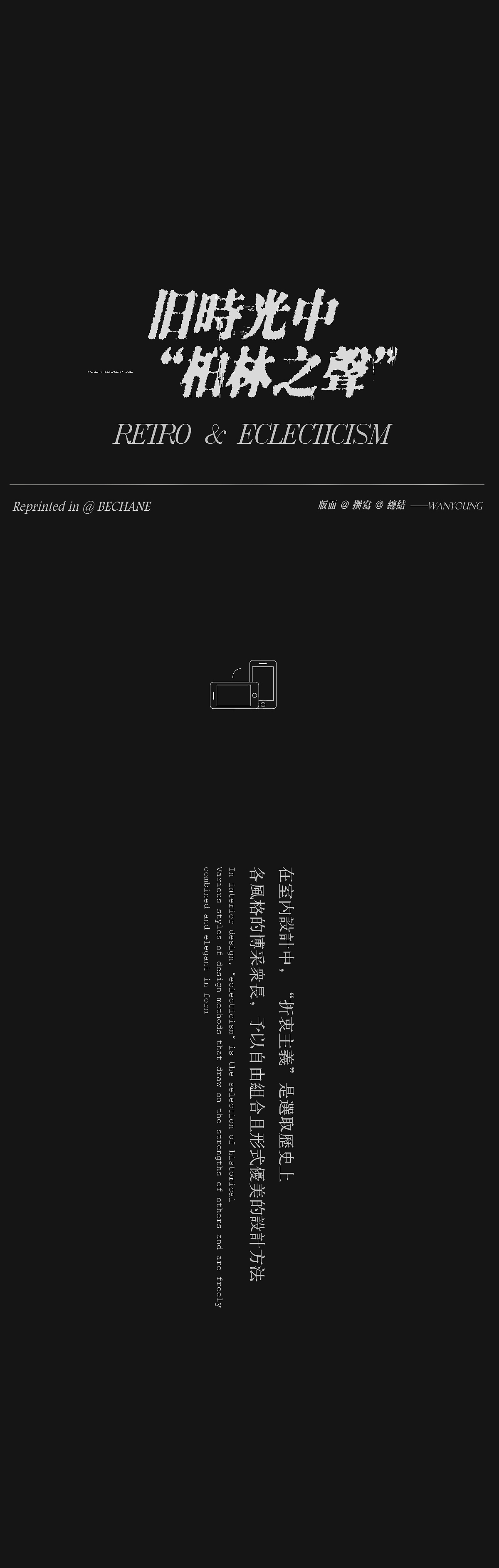 家裝靈感 | 在時間長河感受復古之美!