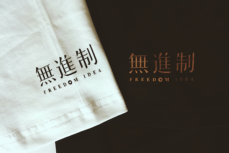 無進制品牌形象设计