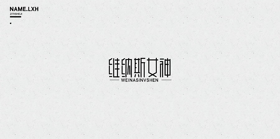 LXH｜字体设计（图ZNjgyMjE0MzY=） - 字体/字形 - 站酷设计师LLLLXH原创素材 - 站酷ZCOOL