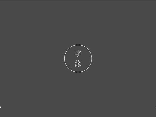 字缘