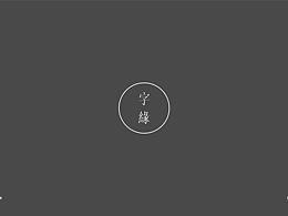 字归青山