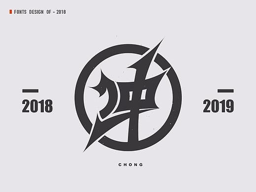 2018-创意字体集