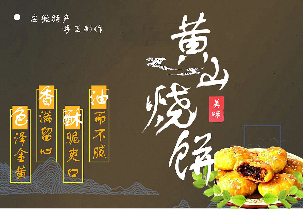 用途-禁止个人用途                          以黄山烧饼为创作对象