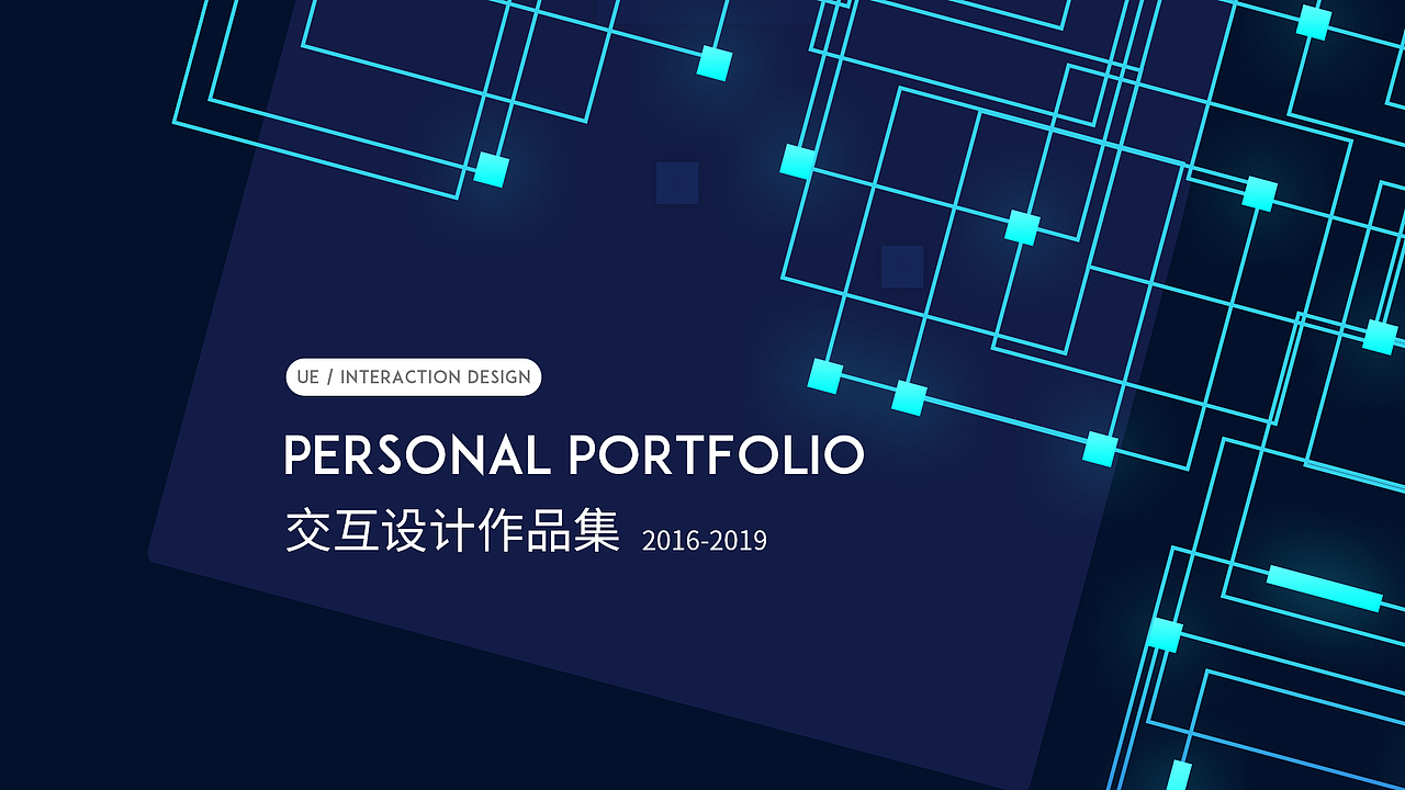 交互设计作品集2016-2019