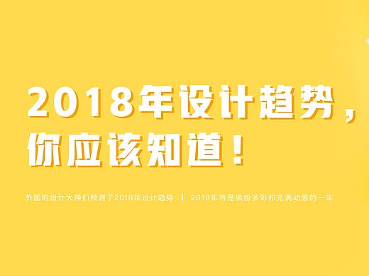 2018设计流行趋势总结