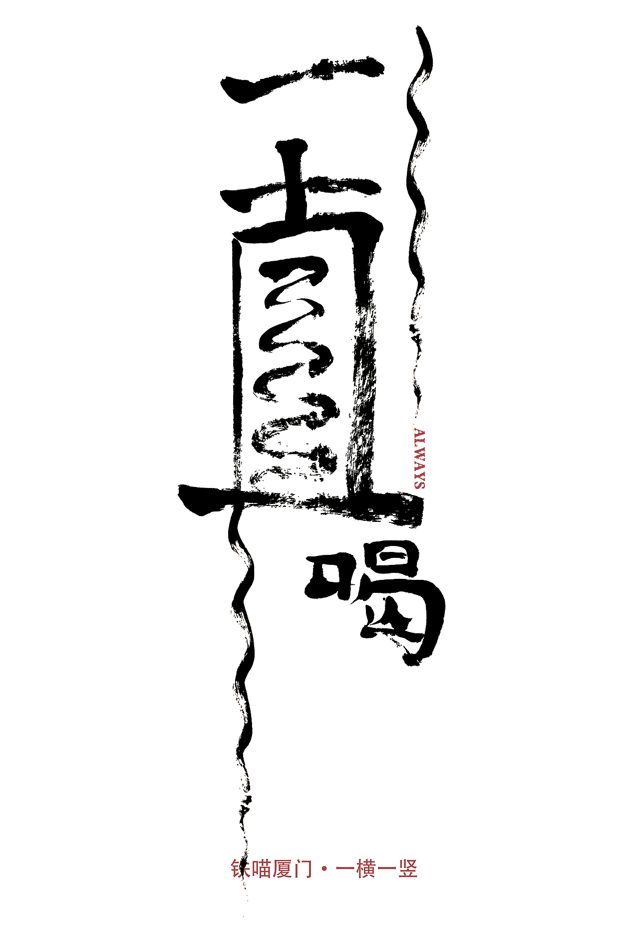 精酿啤酒海报手写书法字体设计