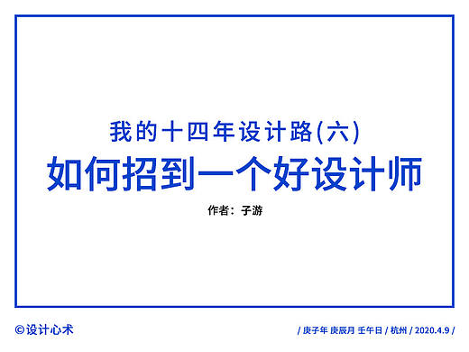 我的十四年设计路(六)：如何招到一个好设计师