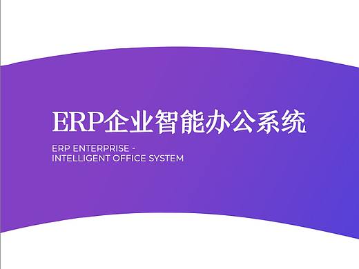 B端产品交互演示