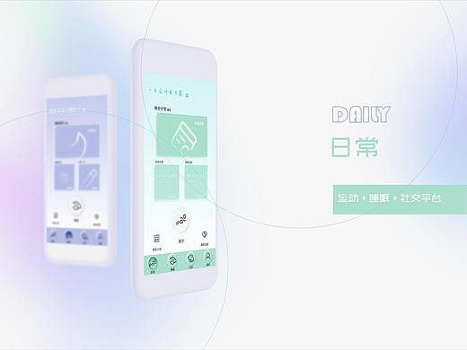 《日常》睡眠+运动+社交平台