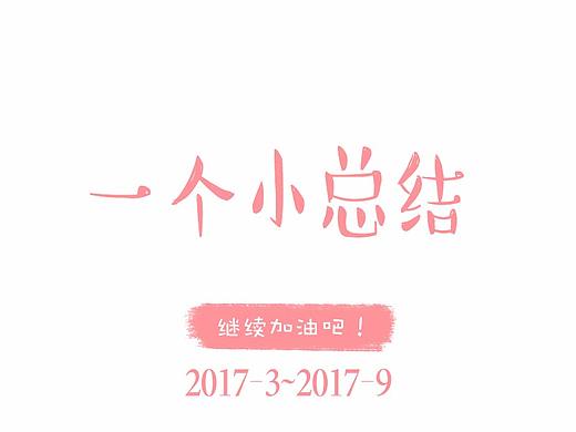 一个小总结（个人主页-ZMjQxODg1NDQ=） - 艺术插画 - 站酷设计师湛羽原创素材 - 站酷ZCOOL