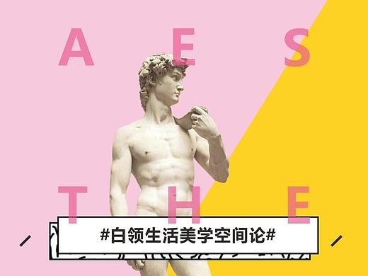 中海地产×「白领美学生活季」