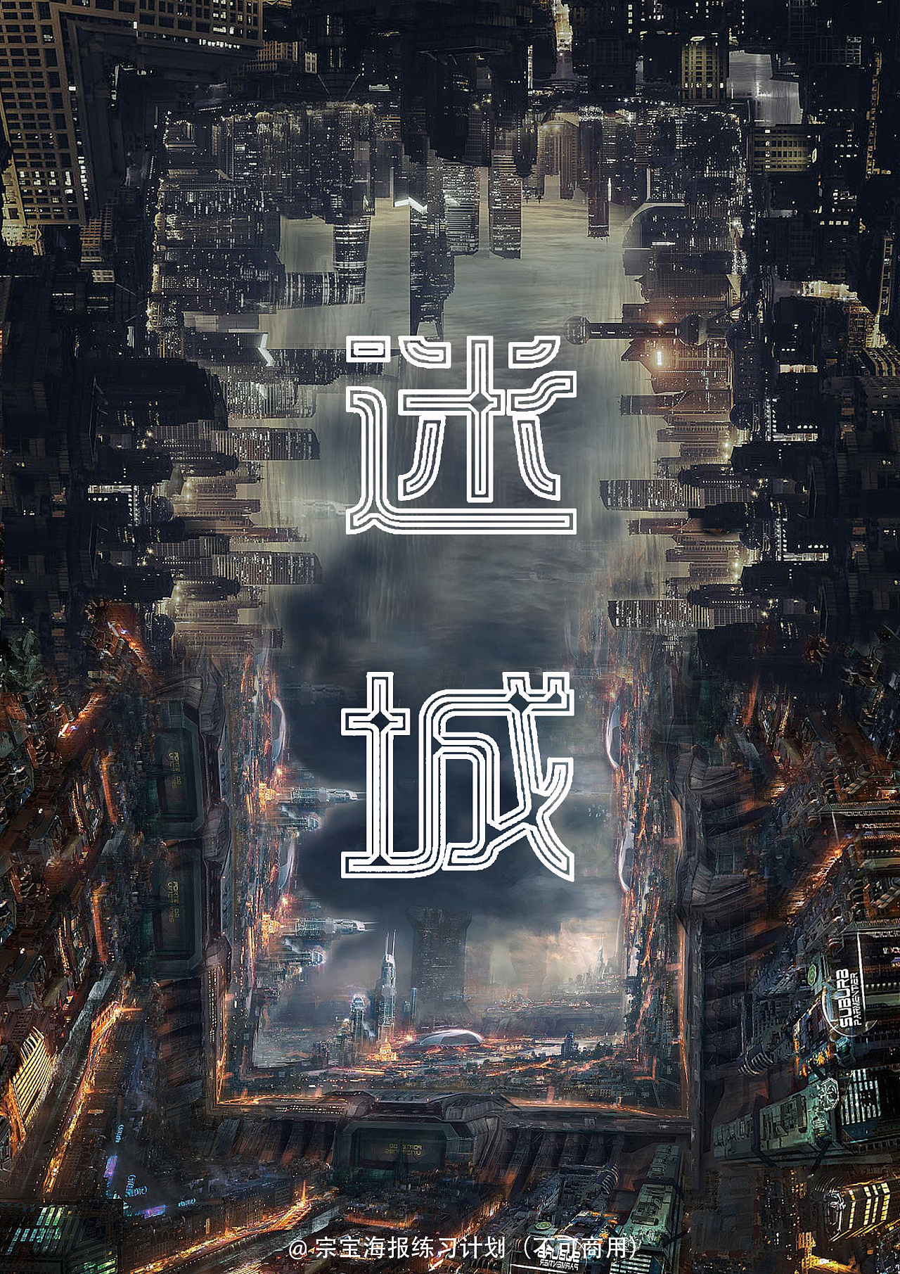 迷城平面合成海报