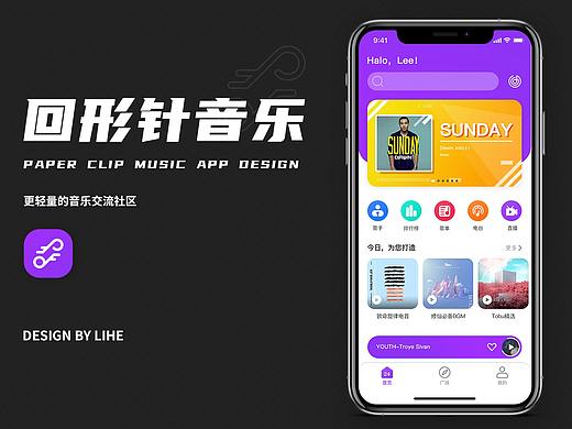 回形针音乐APP设计