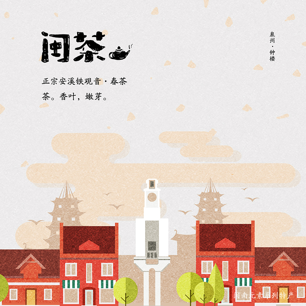 闽南旅游文化产品设计