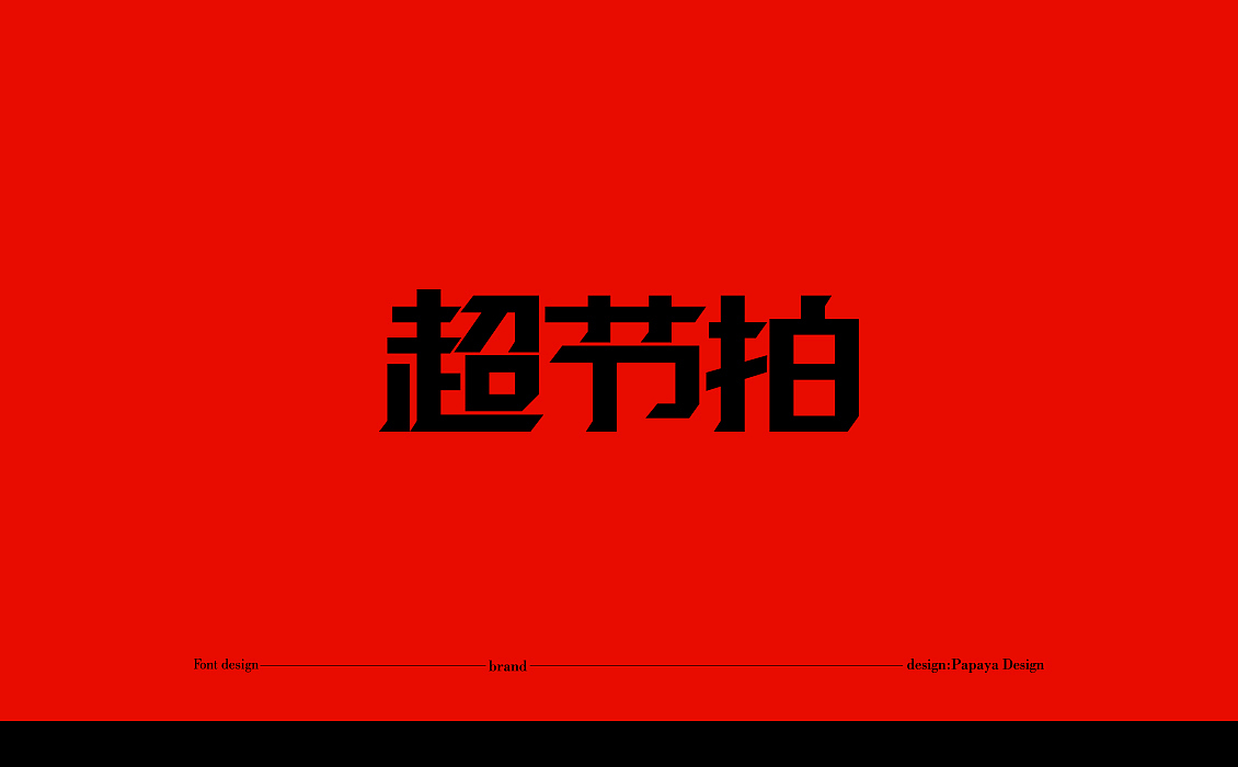 字體設計2020總結（图ZMjQxNDc5MzI4） - 字体/字形 - 站酷设计师Papaya_Visual原创素材 - 站酷ZCOOL