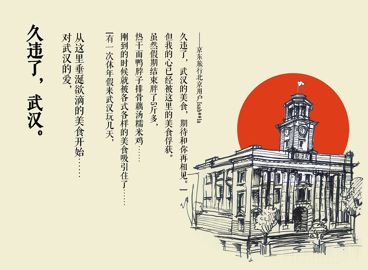 世界旅游日-久违了武汉（图ZMjQ2MzYzMzA4） - 海报 - 站酷设计师韩xiao韩原创素材 - 站酷ZCOOL
