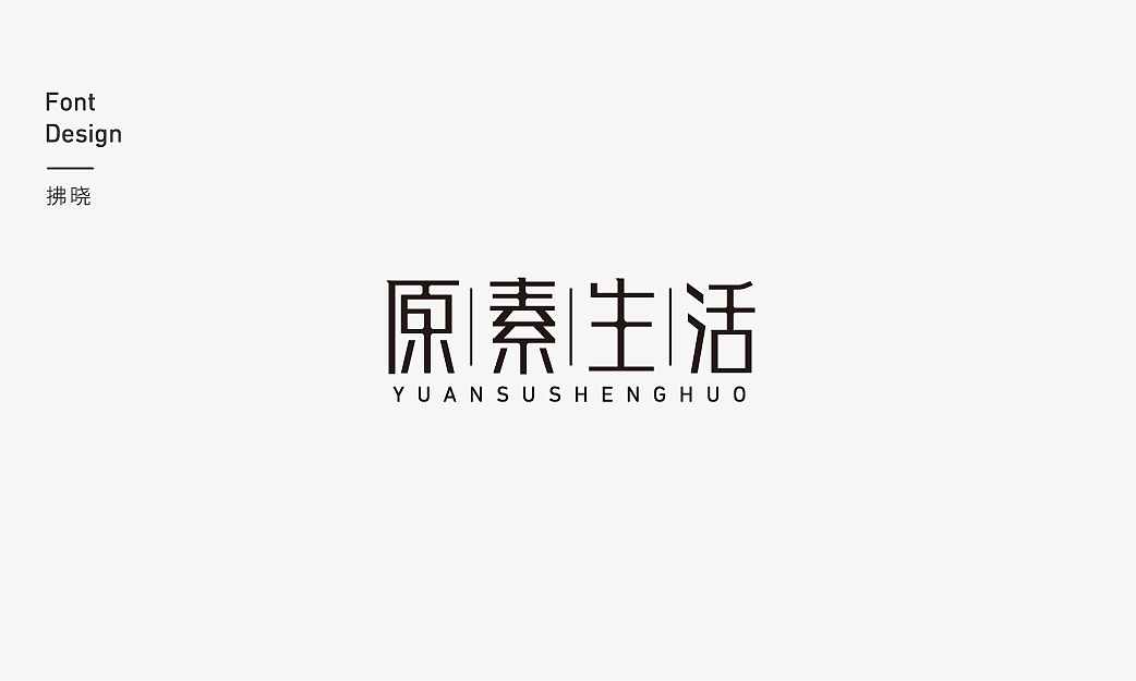 2019字体精选(上)