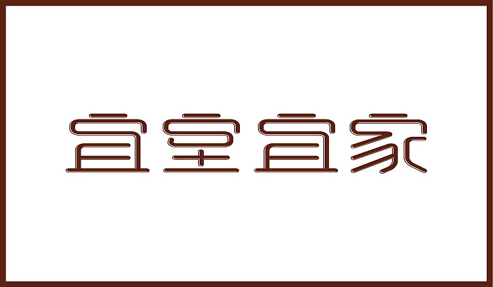 第二个月字体设计集合（图ZODQ4OTQ1Ng==） - 字体/字形 - 站酷设计师Sayaka慧原创素材 - 站酷ZCOOL