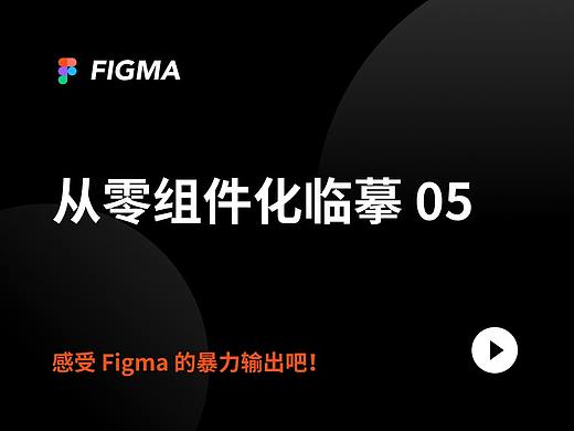 Figma：组件化 UI 临摹 - 视频实况