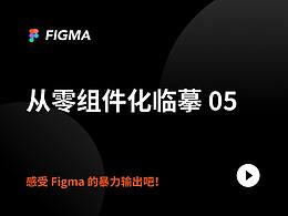 figma-拥抱新工具!!!