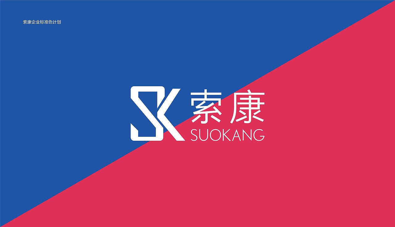 索康SUOKANG&旗下品牌视觉形象规划 (初版)（图ZMjAxNDIzODQw） - 品牌 - 站酷设计师杨奇凯原创素材 - 站酷ZCOOL