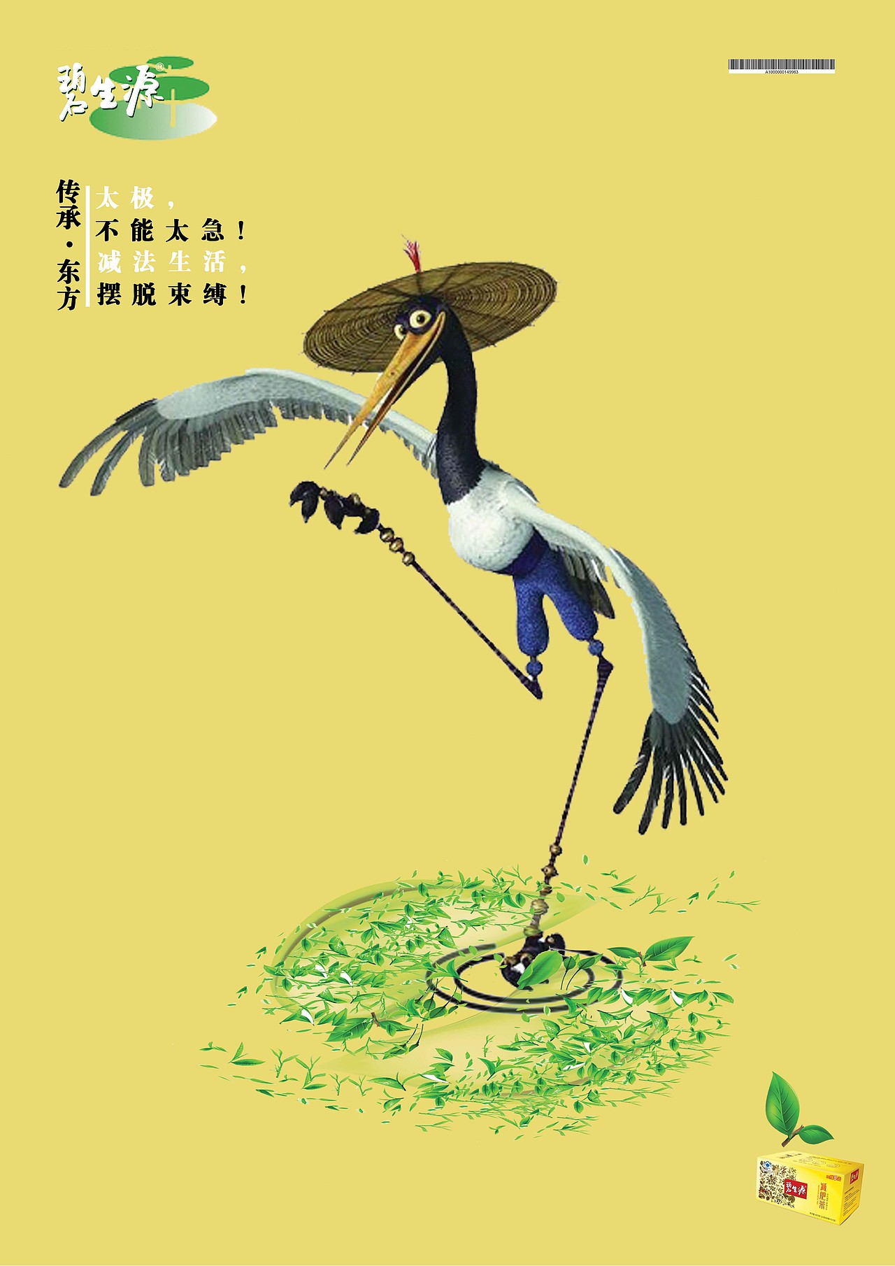 碧生源公益招贴