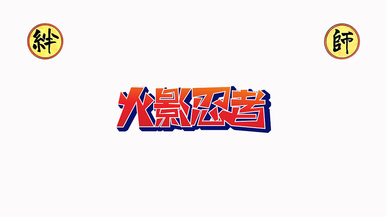 字体练习【04】（图ZNTI0MDAzNjQ=） - 字体/字形 - 站酷设计师小字mirror原创素材 - 站酷ZCOOL