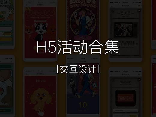 2017~2018H5活动合集 交互设计