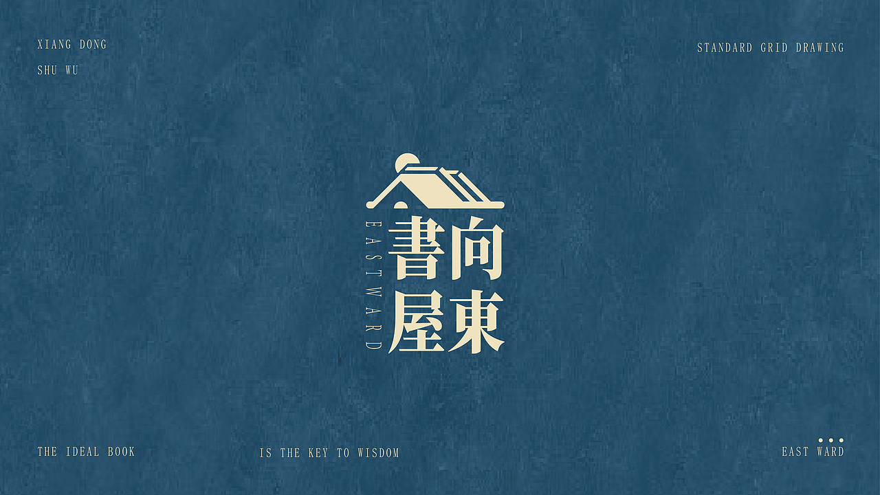 向东书屋（图ZMjc3NzA1MTY4） - 品牌 - 站酷设计师qian小鱼原创素材 - 站酷ZCOOL