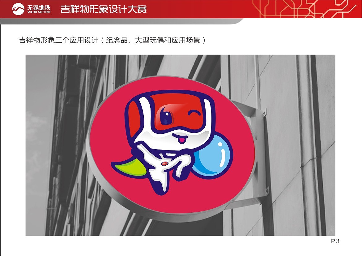 锡铁侠--无锡地铁吉祥物