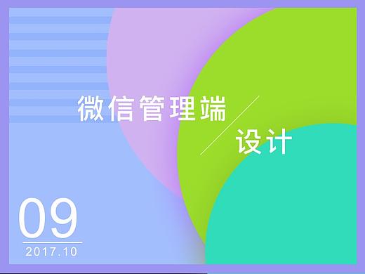 微信管理端设计