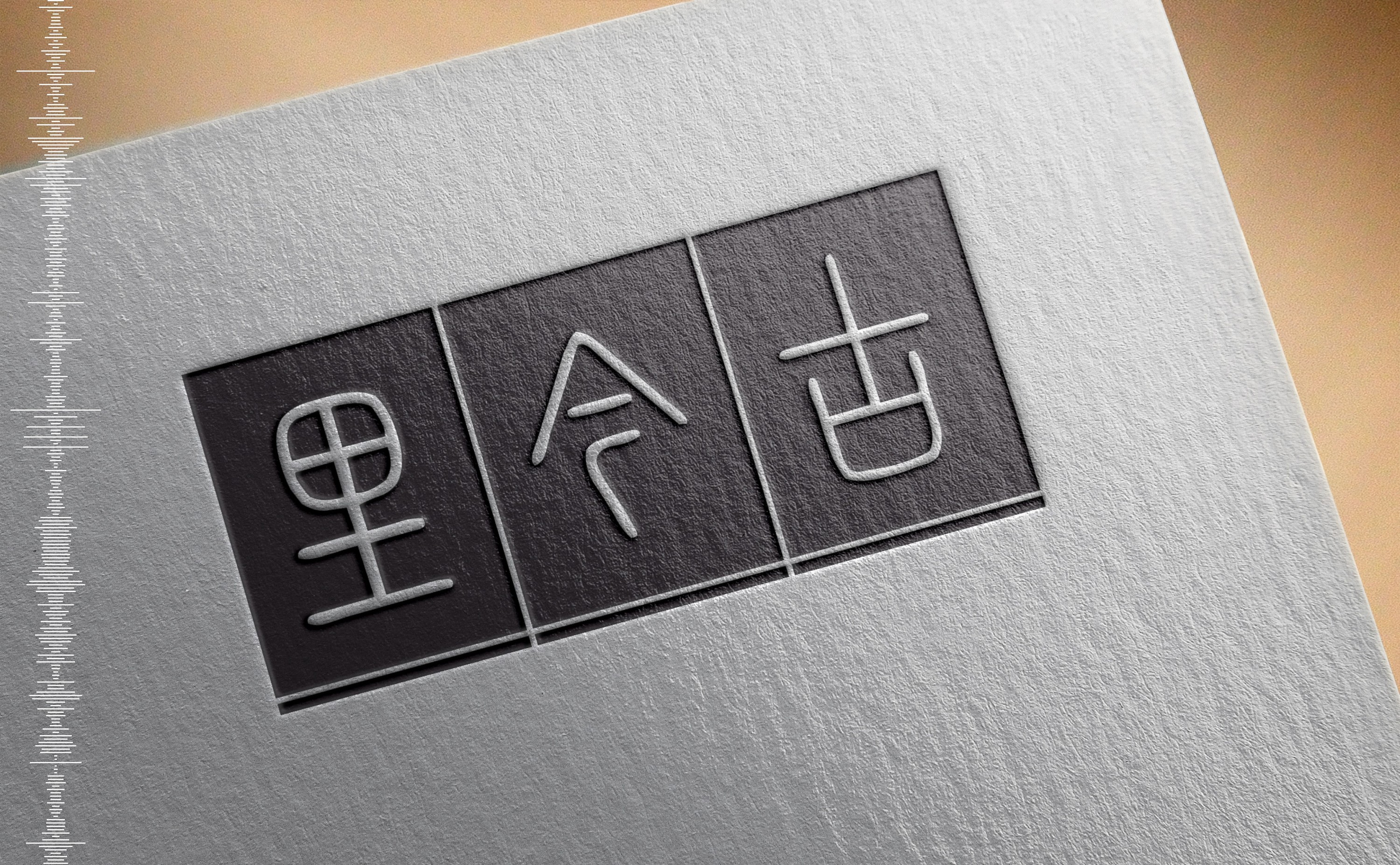 古今里-老何设计-何仕泽